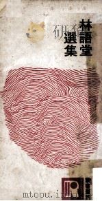 林语堂选集 序跋·书信 1969 PDF电子版封面 林语堂著;读书出版社编辑委员会编