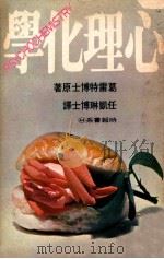 心理化学 1976 PDF电子版封面 保罗·葛雷特博士著;任凯琳译
