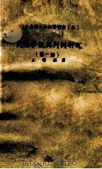 民法学说与判例研究 第1册 1980 PDF电子版封面 王泽鉴著