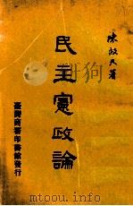 民主宪政论   1966  PDF电子版封面    陈启天著 