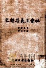 社会主义思想史 1977 PDF电子版封面 雷岱尔著;郑学稼译