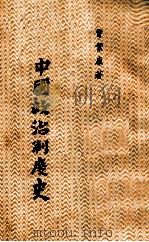 中国政治制度史 1988 PDF电子版封面 曾繁康著