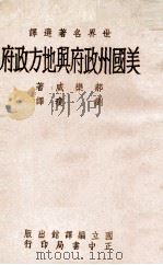 美国州政府与地方政府 1976 PDF电子版封面 (美)郝乐威著;刘琼译
