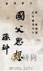 国父思想 1966 PDF电子版封面 胡轨编著