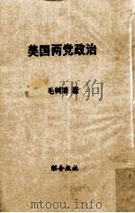 美国两党政治 1967 PDF电子版封面 毛树清著