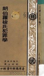 朗伯罗梭氏犯罪学 1970 PDF电子版封面 (意)朗伯罗梭(C.Lombroso)编著;刘麟生译;王云五