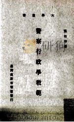 警察行政学教范 1971 PDF电子版封面 酆裕坤著