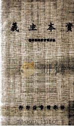 资本主义 1976 PDF电子版封面 帕米尔书店编辑部编辑