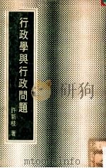行政学与行政问题 1977 PDF电子版封面 许新枝著