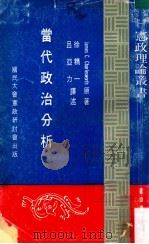 当代政治分析   1981  PDF电子版封面    James C.Charlesworth著；徐精一，吕亚力译 