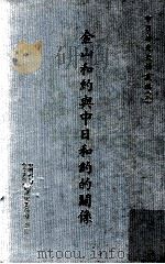 中日外交史料丛编  8  金山和约与中日和约的关系   1966  PDF电子版封面    中华民国外交问题研究会编纂 
