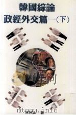 韩国综论  政经外交篇  下   1998  PDF电子版封面  9575996089  林秋山著 