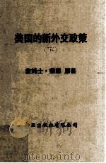 另一个世界 美国的新外交政策 1975 PDF电子版封面 詹姆士·柴思原著;林立树译