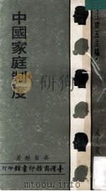 中国家庭制度 1973 PDF电子版封面 吴自甦著;王云五主编