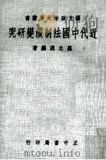 近代中国法制演变研究 1976 PDF电子版封面 罗志渊编著