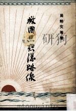 救国思想总路线   1968  PDF电子版封面    周鲸文等著 