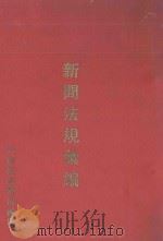 新闻法规汇编 1995 PDF电子版封面 行政院新闻局编
