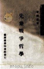 先秦战争哲学 1972 PDF电子版封面 9570517115 曾国垣著