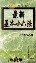 最新基本小六法 1999 PDF电子版封面 9577402631 施茂林编著