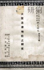 太空法律地位之研究   1968  PDF电子版封面    吴子丹著 