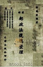 最新邮政法规总整理   1978  PDF电子版封面    廖龙波著 
