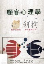 顾客心理学 PDF电子版封面 邓仲俊编著