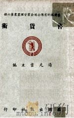 售货术   1952  PDF电子版封面    汤元吉主编；Chavles W.Lewis编；施康平译 