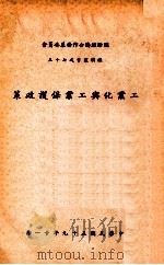 工业化与工业保护政策   1970  PDF电子版封面    社文田著 