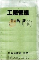 工厂管理   1982  PDF电子版封面    刘大昌著 