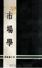 市场学   1974  PDF电子版封面    李少藩编著 