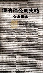 汉冶萍公司史略 1972 PDF电子版封面 全汉升著