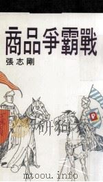 商品争霸战 1991 PDF电子版封面 9621709040 张志刚著