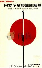 日本企业经营新趋势 探讨日本企业高度成长是秘诀 1990 PDF电子版封面 日本经济新闻社著;吴澄清译