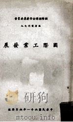 国际工业发展 1972 PDF电子版封面 潘志甲编