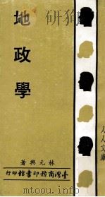 地政学   1980  PDF电子版封面    林元兴著 