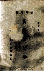 货币银行学 1971 PDF电子版封面 余建寅著