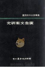 广告文案研究   1977  PDF电子版封面    米尔顿（Milton，S.F.）著；蔡恪森译 