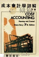 成本会计学详解 下 1982 PDF电子版封面 Matz Usry著;邓泗堂译著