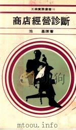 商店经营诊断   1979  PDF电子版封面    池基原著 