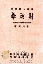 部定大学用书 财政学 1974 PDF电子版封面 国立编译馆大学用书编审委员会主编;李超英著