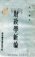 财政学新论   1974  PDF电子版封面    周玉津著 