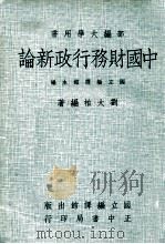 部编大学用书  中国财务行政新论   1974  PDF电子版封面    刘大柏编著；国立编译馆主编 