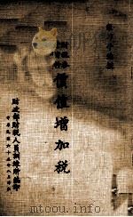 价值增加税 1976 PDF电子版封面 殷乃平编撰