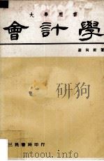 会计学 上 1977 PDF电子版封面 谢尚经著