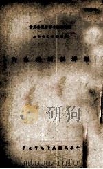 经济预测的技术 1970 PDF电子版封面 郭婉容译