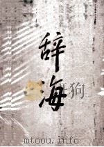 辞海 未定稿 下 1965 PDF电子版封面 17153.20 辞海编辑委员会编