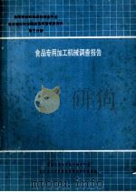 食品专用加工机械调查报告（1989 PDF版）