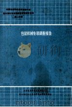 包装机械专项调查报告（1989 PDF版）