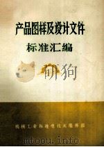 产品图样及设计文件标准汇编 1990 PDF电子版封面 机械工业标准化技术服务部编