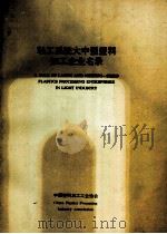 轻工系统大中型塑料加工企业名录 PDF电子版封面 中国塑料加工工业协会编